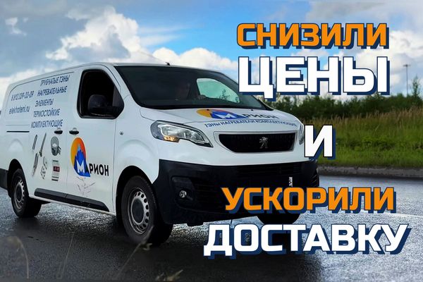 Снизили цены и ускорили срок доставки в 2 раза!